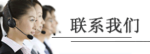 联系leyu乐鱼网最新官网